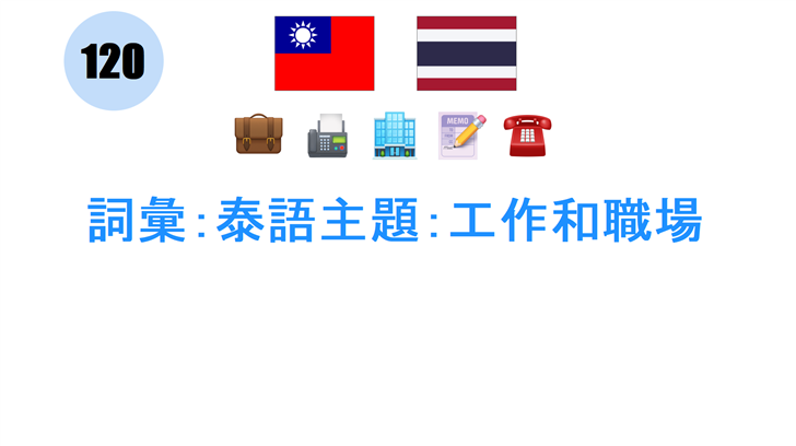 詞彙：泰語主題：工作和職場